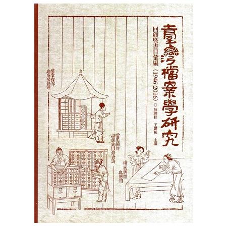 臺灣檔案學研究回顧暨書目彙編(1946-2016)[精裝] | 拾書所