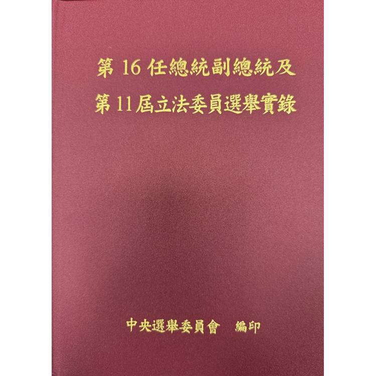 第16任總統副總統及第11屆立法委員選舉實錄[附光碟/精裝]【金石堂、博客來熱銷】