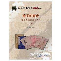 覆案的歷史：檔案考掘與清史研究 (上冊) | 拾書所