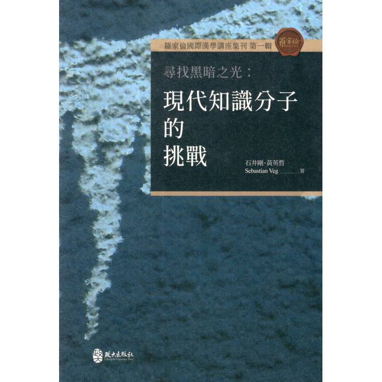 尋找黑暗之光：現代知識分子的挑戰[精裝]【金石堂、博客來熱銷】