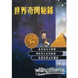 世界奇聞秘錄 | 拾書所