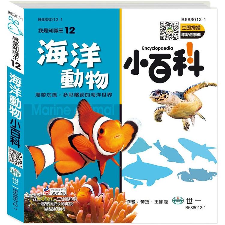 海洋動物小百科精(QR CODE版)【金石堂、博客來熱銷】