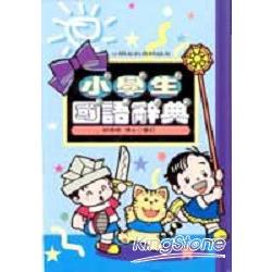 小學生國語辭典(32K) | 拾書所