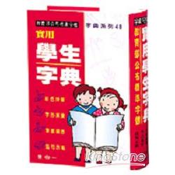 實用學生字典 | 拾書所