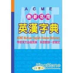 ACME最新活用英漢字典 | 拾書所