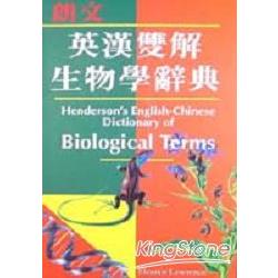 朗文英漢雙解生物學辭典（平裝） | 拾書所