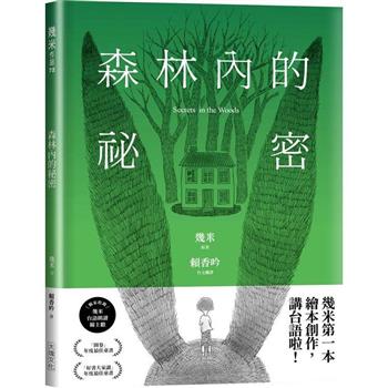 森林內的祕密【台語版幾米經典繪本】