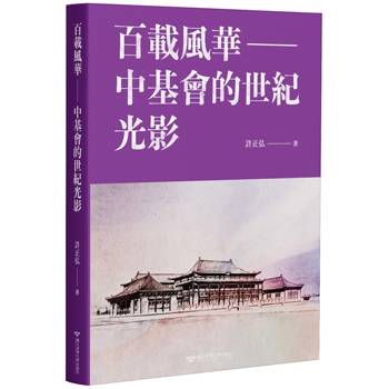百載風華：中基會的世紀光影[軟精裝]