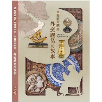 從西亞到歐洲：外交禮品的故事（軟精裝）