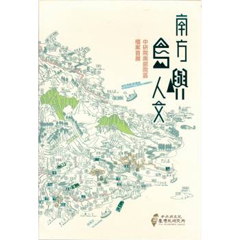 南方‧島嶼‧人文：中研院南部院區檔案首展圖錄[軟經裝]