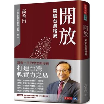 【電子書】開放：突破台灣格局