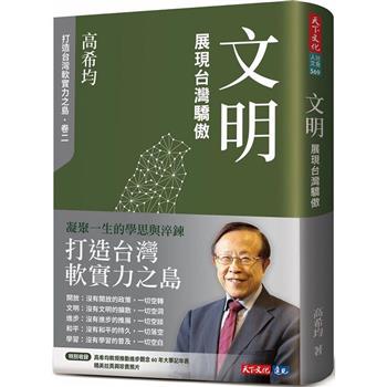 【電子書】文明：展現台灣驕傲