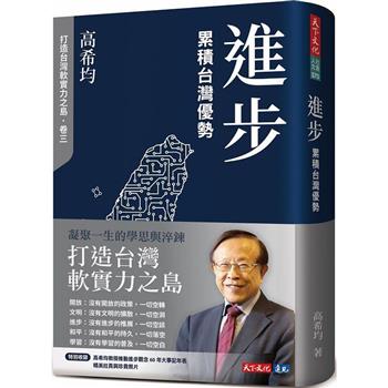 【電子書】進步：累積台灣優勢