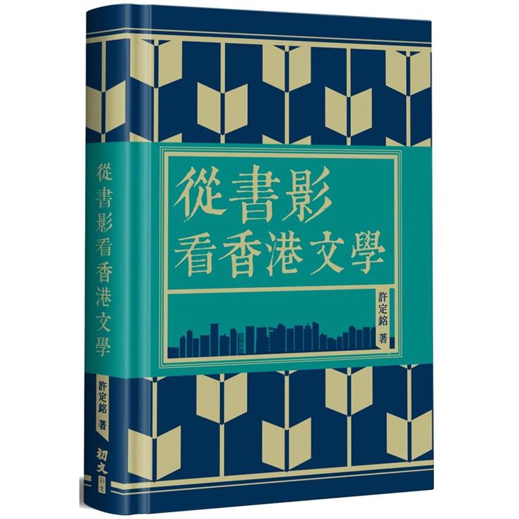 從書影看香港文學(精裝)【金石堂、博客來熱銷】