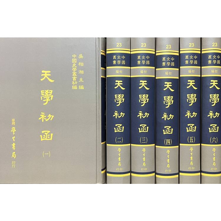 天學初函（全六冊）【金石堂、博客來熱銷】