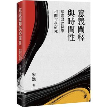 【電子書】意義闡釋與時間性：華嚴宗詮釋學相關哲學研究