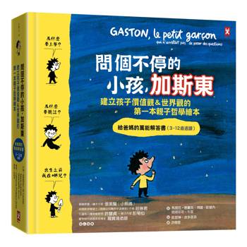 問個不停的小孩，加斯東1【建立孩子價值觀＆世界觀的第一本親子哲學繪本】：為什麼要上學？為什麼要聽話？出生之前我在哪兒？給爸媽的SEL情緒認知萬能解答書（3~12歲）(二版)