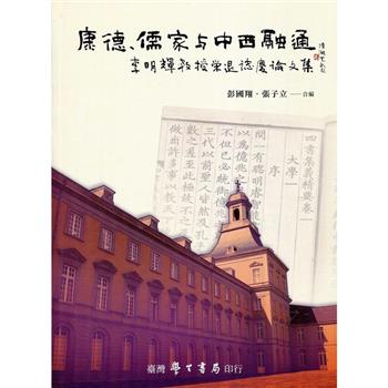 康德、儒家與中西融通：李明輝教授榮退誌慶論文集【精】