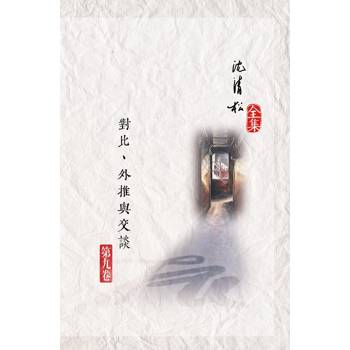 對比、外推與交談