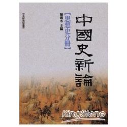 中國史新論：思想史分冊 | 拾書所