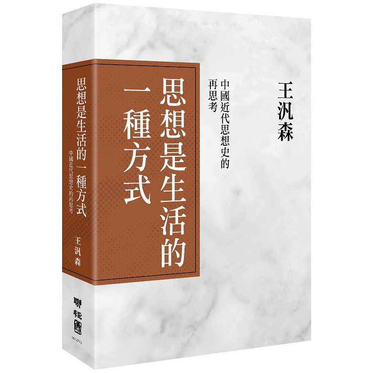 思想是生活的一種方式：中國近代思想史的再思考(精裝) | 拾書所