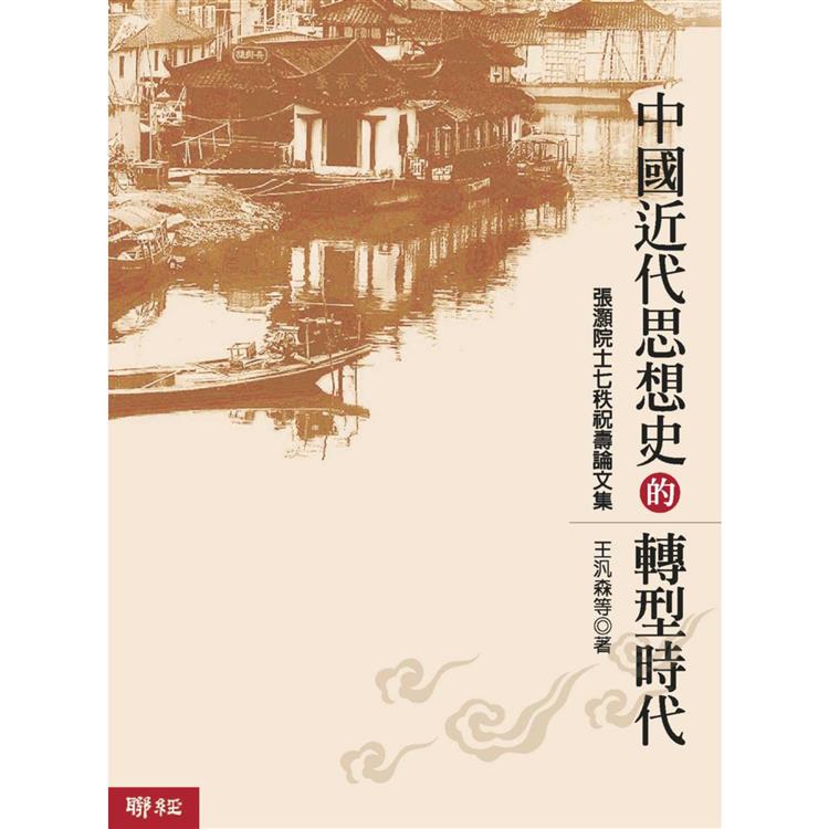 中國近代思想史的轉型時代(二版)【金石堂、博客來熱銷】