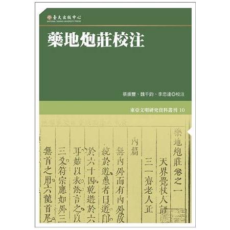 藥地炮莊校注(東亞文明研究資料叢刊10) | 拾書所