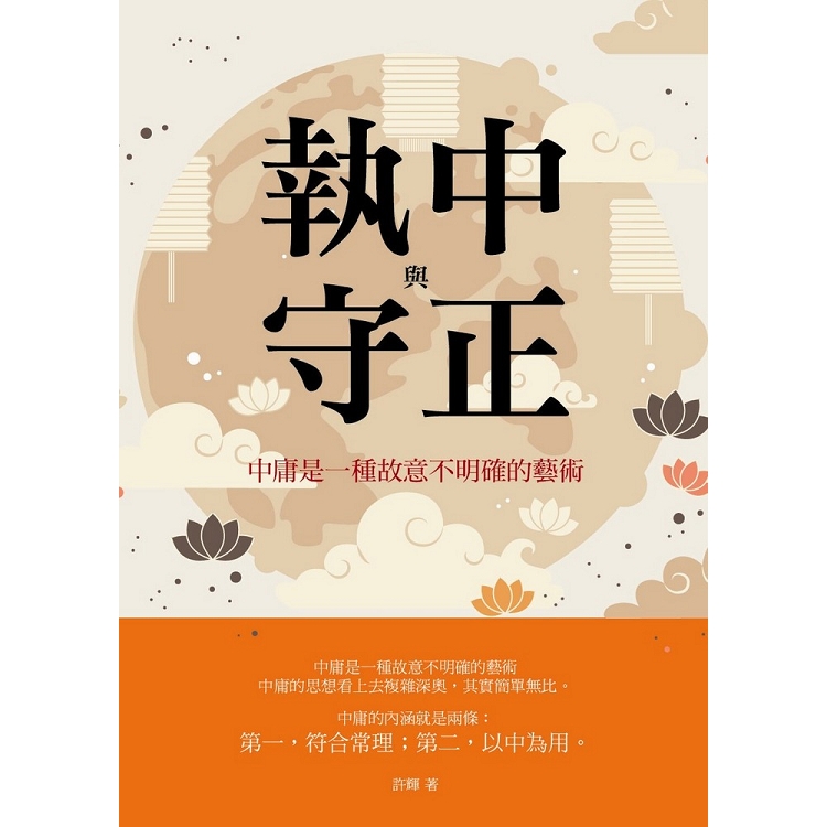 執中與守正：中庸是一種故意不明確的藝術 | 拾書所