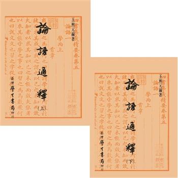 論語通釋（上下）【精】