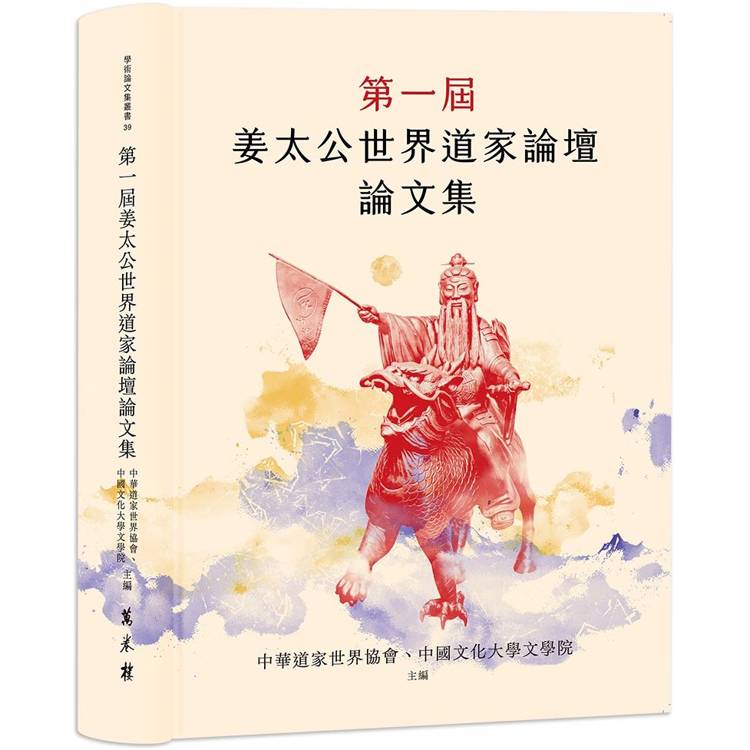 第一屆姜太公世界道家論壇論文集【金石堂、博客來熱銷】