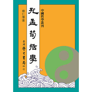 孔孟荀哲學【修訂版】【精】