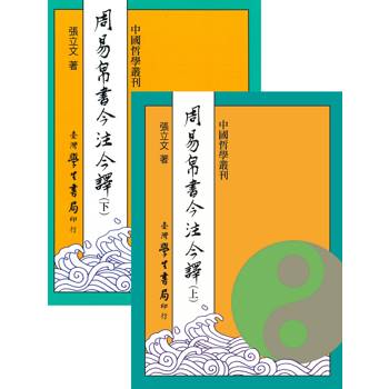 周易帛書今注今譯（上下）【精】