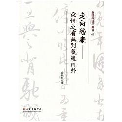 走向嵇康:從情之有無到氣通內外 [精裝] | 拾書所