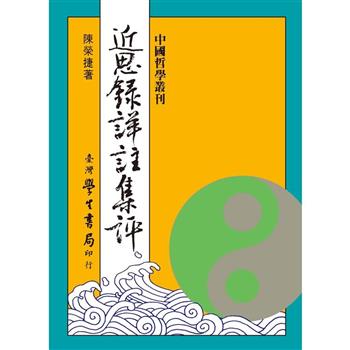 近思錄詳註集評【精】