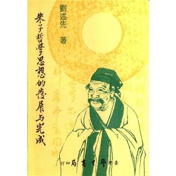 朱子哲學思想的發展與完成【精】