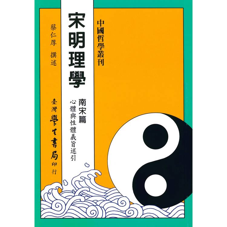 宋明理學 南宋篇【精】【金石堂、博客來熱銷】
