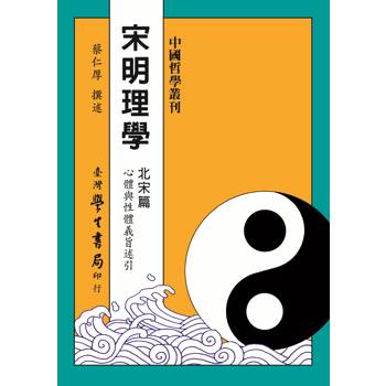 宋明理學 北宋篇【精】 宋明理學 北宋篇【精】