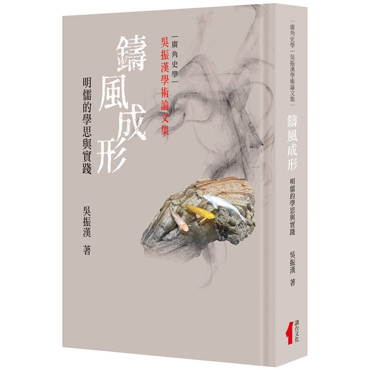 鑄風成形(精裝)：明儒的學思與實踐【金石堂、博客來熱銷】