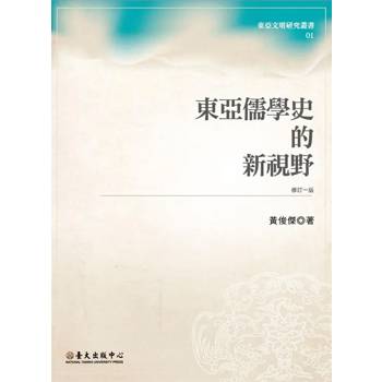 東亞儒學史的新視野（修訂一版）[精裝]