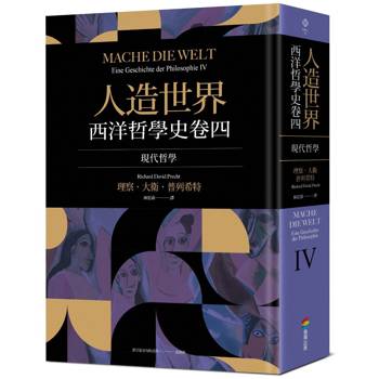 【電子書】人造世界－西洋哲學史卷四：現代哲學