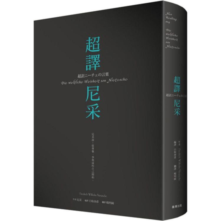 超譯尼采(新版)【金石堂、博客來熱銷】