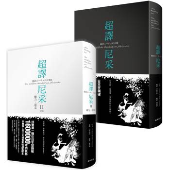超譯尼采新版套書 (超譯尼采＋超譯尼采 II  權力.意志)