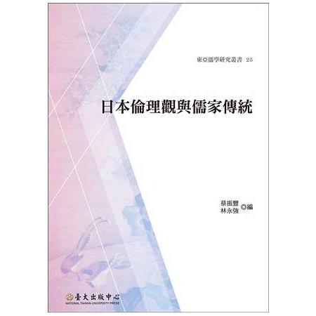 日本倫理觀與儒家傳統(東亞儒學研究叢書25) | 拾書所