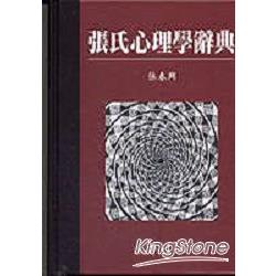 張氏心理學辭典重訂版 | 拾書所