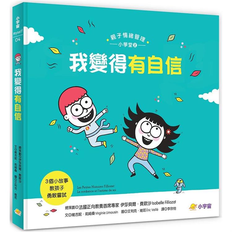 我變得有自信：3個小故事教孩子勇敢嘗試(親子情緒管理小學堂2)【金石堂、博客來熱銷】