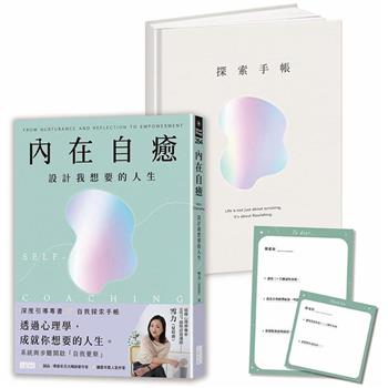 內在自癒：設計我想要的人生【1書＋1精裝手帳套組】(隨附8張邀問信箋、2張感恩小卡)