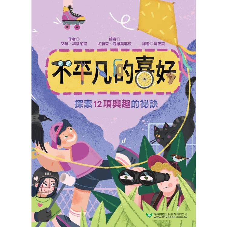 不平凡的喜好：探索12項興趣的祕訣【金石堂、博客來熱銷】