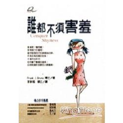 誰都不須害羞（精裝） | 拾書所