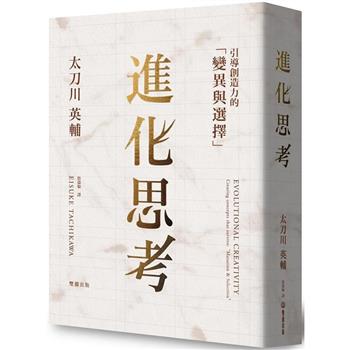 【電子書】進化思考