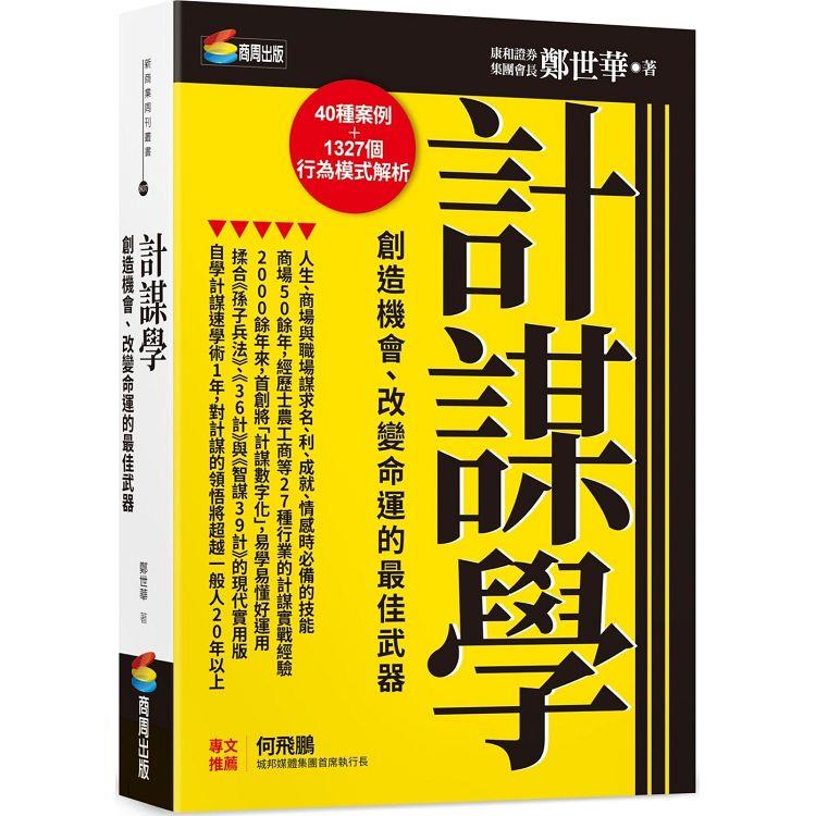 計謀學：創造機會、改變命運的最佳武器【金石堂、博客來熱銷】